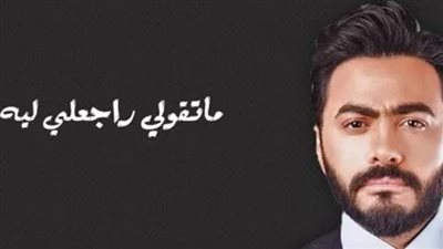 تغريم تامر حسني بتهمة التعدي على حقوق الملكية الفكرية لـ أغنية راجعلي ليه | بث مباشر 