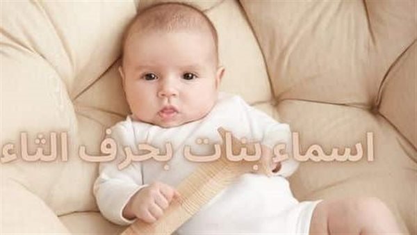 أسماء بنات بحرف الثاء