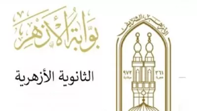 موعد إعلان نتيجة الثانوية الأزهرية 2024