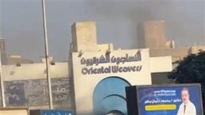 شركة النساجون الشرقيون تكشف تفاصيل حريق فرعها بالمعادي