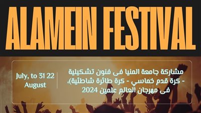 جامعة المنيا تشارك بوفد طلابي متميز في مهرجان العلمين الجديدة 2024 