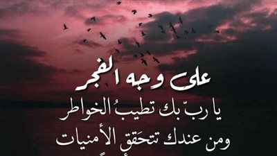 شجع نفسك وغيرك.. دعاء الفجر صور وأفضل طريقة لتستيقظ تلقائيًا