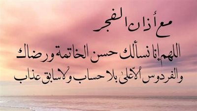 دعاء الفجر للأحبة مؤثر.. يشهد لكم الملائكة بالبراءة من النفاق|صور