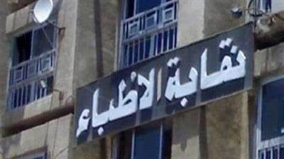 عمومية أطباء الفيوم تعتمد تقرير الأمين العام وأمين الصندوق وتناقش المسؤولية الطبية