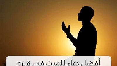 دعاء للميت مستجاب ومكتوب.. اللهم اغفر له وارحمه واكتب له الجنة