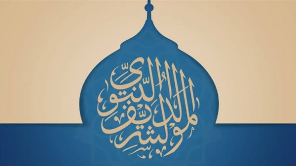 تعرف على موعد المولد