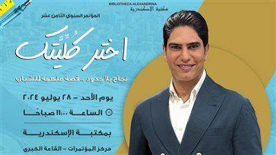 أحمد أبو هشيمة في حوار مفتوح مع شباب الثانوية العامة بمكتبة الإسكندرية الأحد المقبل 