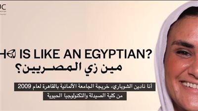 مين زي المصريين.. فيلم يرصد نجاحات طلاب الجامعة الألمانية بالقاهرة حول العالم