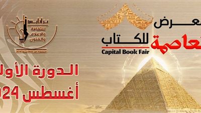 فتح باب الحجز للناشرين في معرض العاصمة للكتاب