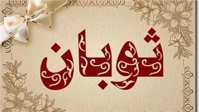 أسماء أولاد 2025 بحرف الثاء.. اسم غير محمود ذكر في القرآن