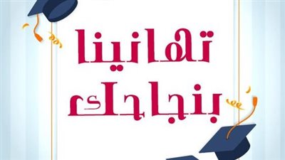 50 رسالة.. رسائل تهنئة طلاب الثانوية العامة بالنجاح