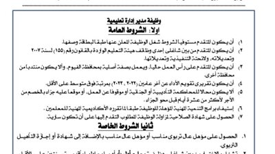 تعليم الفيوم: فتح باب التقديم لشغل الوظائف الإشرافية والقيادية لهيئة التعليم 2024