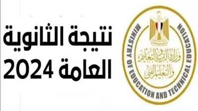 فور إعلانها.. سجل بياناتك الآن لتصلك نتيجة الثانوية العامة 2024