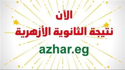 رابط فعال الآن.. نتيجة الثانوية الأزهرية 2024 عبر بوابة الأزهر الإلكترونية