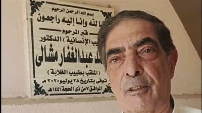 بذكرى وفاته.. نجل عم طبيب الغلابة: كان زاهد في الدنيا وبيروح العيادة بالقطر| بث مباشر 