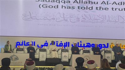 بالسلام الوطني.. بدء المؤتمر العالمي التاسع للإفتاء بحضور وزراء ومفتين من 104 دول