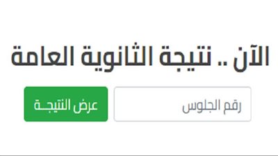 الآن.. لينك نتيجة الثانوية العامة 2024 برقم الجلوس جميع المحافظات 