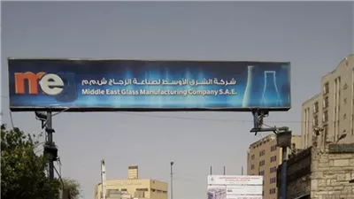 اليوم.. بدء سريان عرض الشراء الإجباري على أسهم الشرق الأوسط لصناعة الزجاج