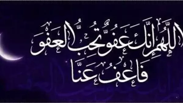 اللهم إنك عفو تحب