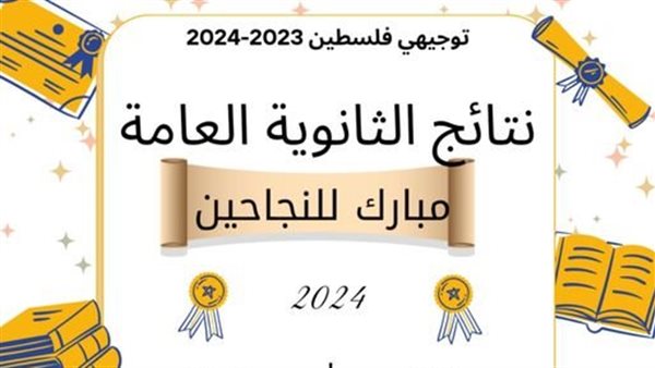 أوائل الثانوية العامة