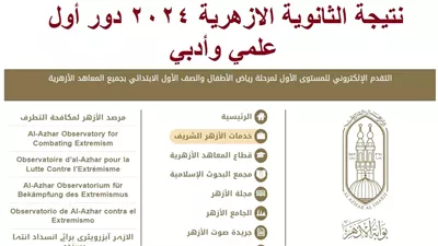 جاري التحميل.. نتائج الثانوية الأزهرية 2024 عبر بوابة الأزهر الشريف natiga.azhar.eg