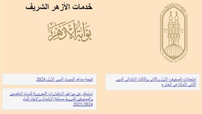 رابط نتيجة الثانوية الأزهرية 2024.. ألف مبروك للناجحين