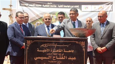 محافظ الجيزة ورئيس جامعة القاهرة يضعان حجر الأساس لإنشاء جامعة القاهرة الأهلية