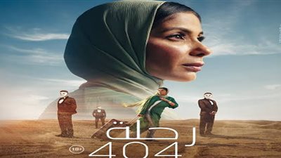 الرحلة 404 بنادي السينما الافريقية بالهناجر.. السبت