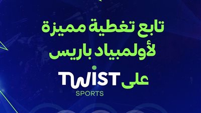 منصة تويست سبورت تقدم تغطية مميزة لأولمبياد باريس 2024