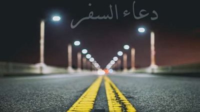 دعاء السفر في الليل pdf.. اللهم اكتب لنا السلامة والعودة إلى أهلنا