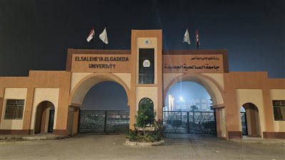 ننشر مصروفات جامعة الصالحية الجديدة