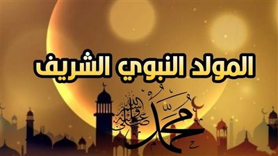 موعد المولد النبوي الشريف 2024 وحكم الاحتفال به