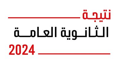 بالاسم ورقم الجلوس.. رابط نتيجة الثانوية العامة 2024 على موقع الوزارة