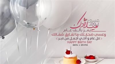 تهنئة عيد ميلاد راقية بعبارات جديدة.. كلمات خاصة لمن تحب