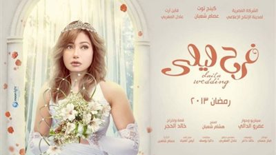 بعد 11 عاما على عرضه.. تطورات الجزء الثاني من مسلسل فرح ليلى| خاص