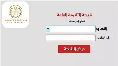  moe.gov.eg| نتيجة شهادة الثانوية العامة 2024 الدور الأول جميع المحافظات.. من هنا