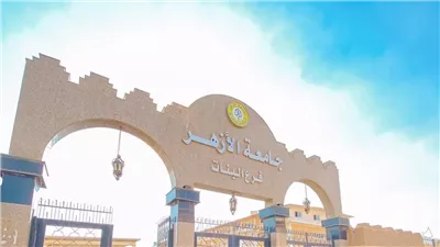 تنسيق الأزهر 2024 علمي بنات.. اعرف المؤشرات الأولية للكليات العلمية