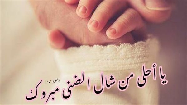  تهنئة مولود جديد