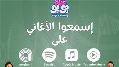 تساعدهم على الاكتشاف.. إطلاق أغاني عائلة يويو على التطبيقات المختلفة