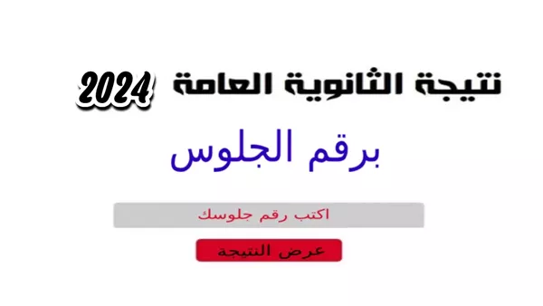 رابط نتيجة الثانوية