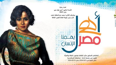 غدا.. انطلاق الملتقى 17 لثقافة وفنون المرأة ضمن مشروع أهل مصر بالإسكندرية