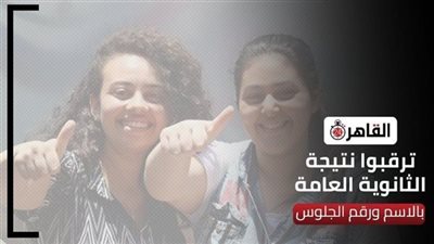 نتيجة الثانوية العامة 2024 برقم الجلوس.. 4 خطوات لتسجيل البيانات عبر القاهرة 24