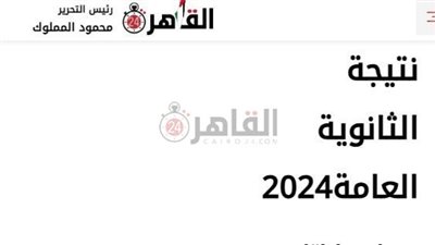 رسميًا.. نتيجة الثانوية العامة 2024 برقم الجلوس