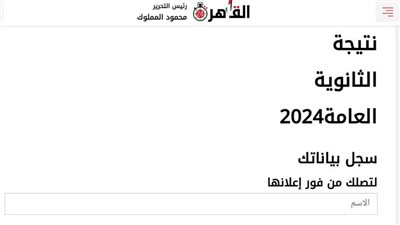 بعد اعتمادها بنسبة 81.3%.. نتيجة الثانوية العامة 2024 بلينك مباشر