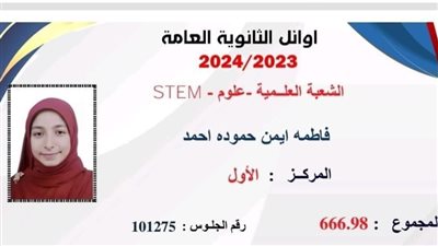 الأولى على الثانوية العامة شعبة علمي علوم STEM: كنت بذاكر 10 ساعات.. وسألتحق بكلية الطب