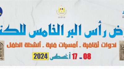 غدًا.. افتتاح الدورة الخامسة لمعرض رأس للكتاب بمشاركة مجموعة من دور النشر