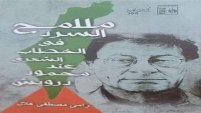 ملامح السرد في الخطاب الشعري عند محمود درويش كتاب لـ رامي هلال عن قصور الثقافة 