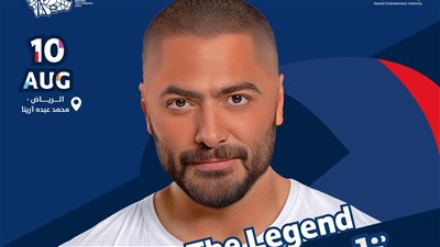 قبل انطلاقه بساعات.. تفاصيل حفل تامر حسني في الرياض