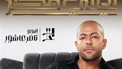 قبل أيام من موعدها.. تأجيل حفل تامر عاشور في ليالي مصر
