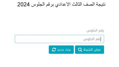 نتيجة الصف الثالث الإعدادي 2024 الدور الثاني محافظة بني سويف.. ظهرت الآن